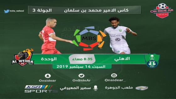 مباراة الاهلي والوحدة