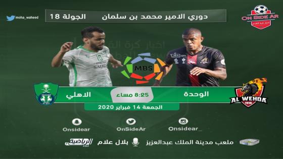 مباراة الاهلي والوحدة