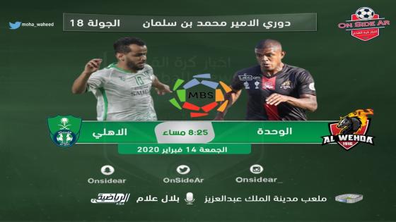 مباراة الاهلي والوحدة