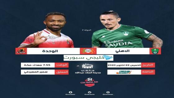 مباراة الاهلي والوحدة