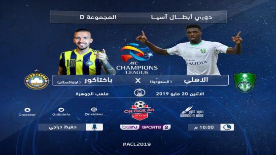 مباراة الاهلي وباختاكور بختاكور