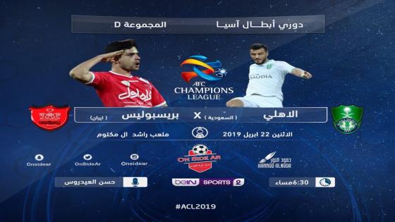 مباراة الاهلي وبيروزي بيرسبوليس