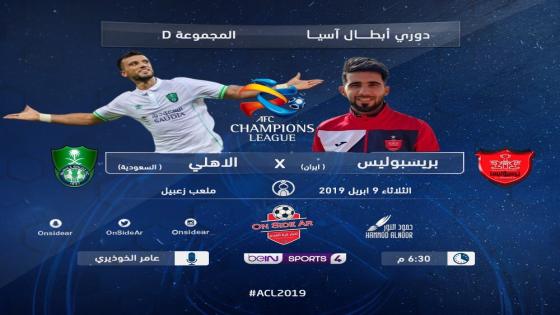 مباراة الاهلي وبيروزي بيرسبوليس