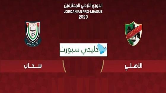 مباراة الاهلي وسحاب