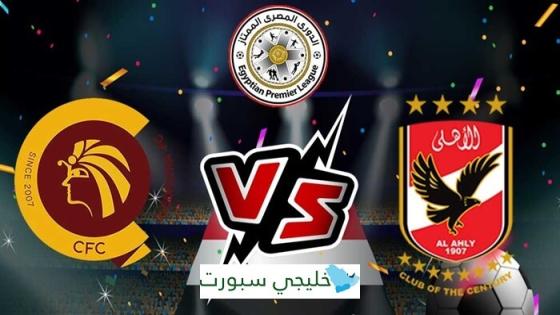 مباراة الاهلي وسيراميكا كليوباترا