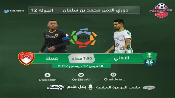 مباراة الاهلي وضمك