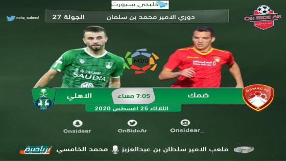 مباراة الاهلي وضمك