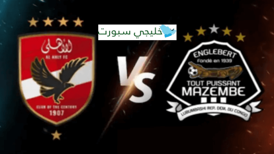 مباراة الاهلي ومازيمبي