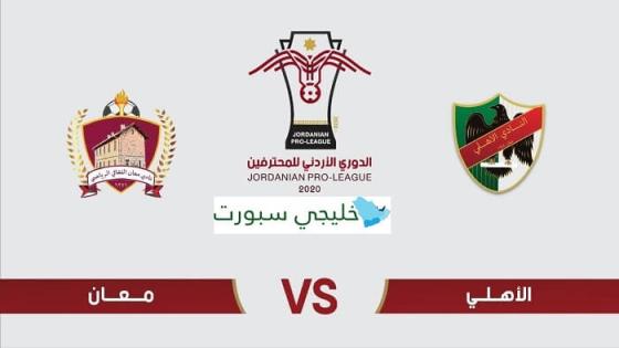 مباراة الاهلي ومعان