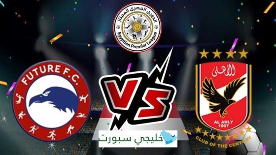 مباراة الاهلي ومودرن فيوتشر