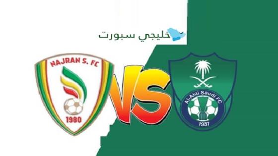 مباراة الاهلي ونجران