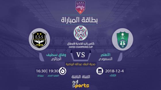 مباراة الاهلي ووفاق سطيف