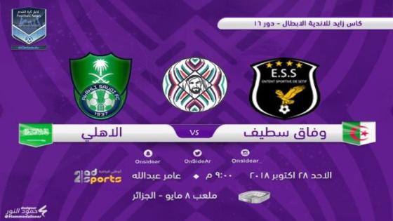 مباراة الاهلي ووفاق سطيف