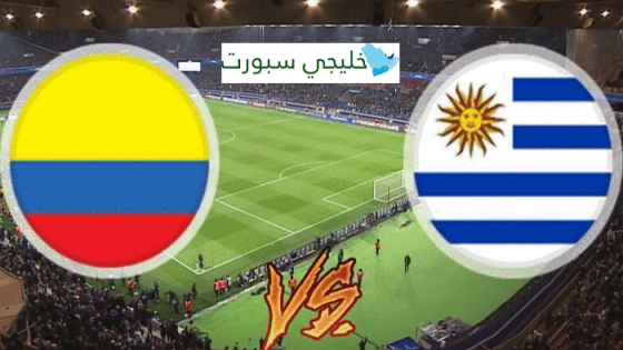 مباراة الاوروغواي وكولومبيا
