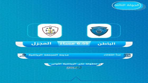 مباراة الباطن والمجزل