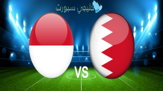 مباراة البحرين ضد إندونيسيا القنوات الناقلة اليوم