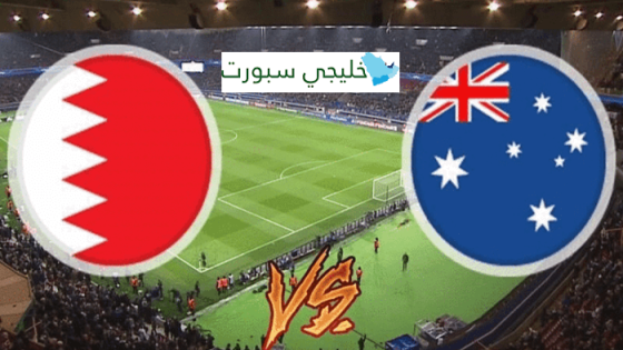 مباراة البحرين واستراليا