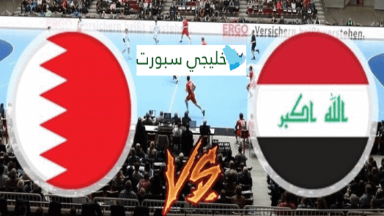 مباراة البحرين والعراق