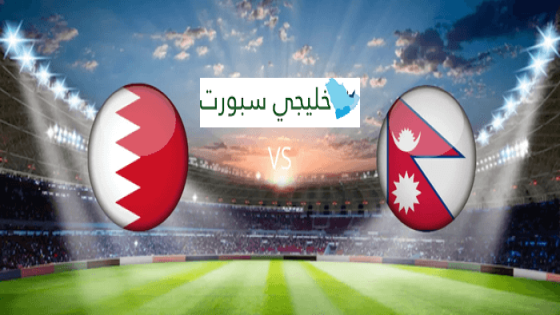 مباراة البحرين والنيبال