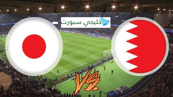 مباراة البحرين واليابان