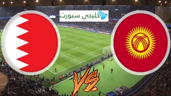 مباراة البحرين وقيرغيزستان