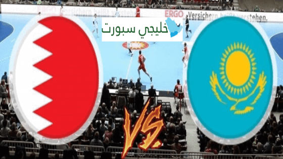 مباراة البحرين وكازاخستان