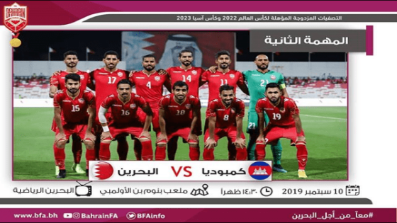 مباراة البحرين وكمبوديا