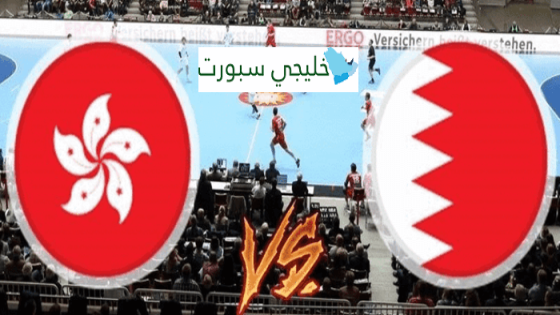 مباراة البحرين وهونغ كونغ