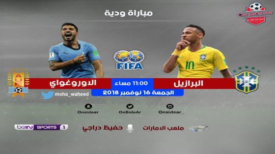 مباراة البرازيل وأوروجواي