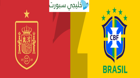 مباراة البرازيل واسبانيا