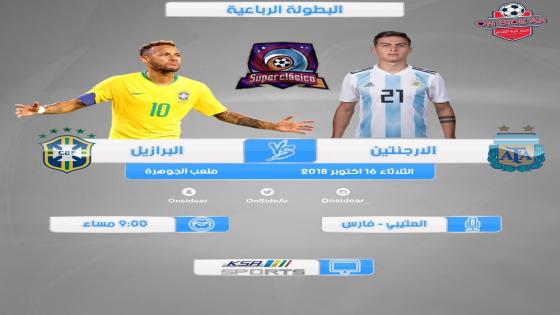 مباراة البرازيل والأرجنتين