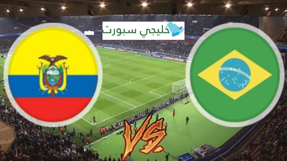 مباراة البرازيل والاكوادور
