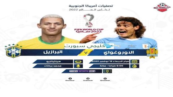 مباراة البرازيل والاوروغواي