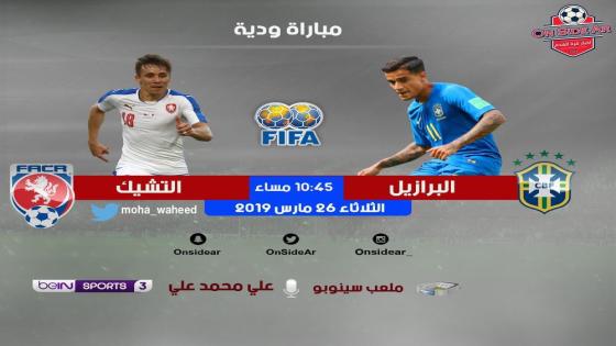 مباراة البرازيل والتشيك