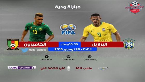 مباراة البرازيل والكاميرون