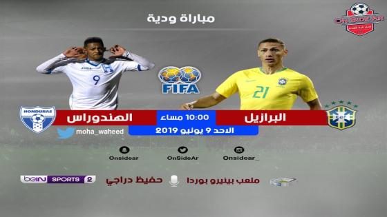 مباراة البرازيل والهندوراس