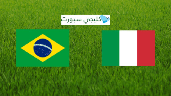 مباراة البرازيل وايطاليا