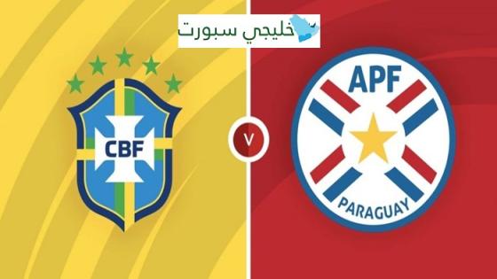 مباراة البرازيل وباراغواي