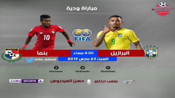 مباراة البرازيل وبنما