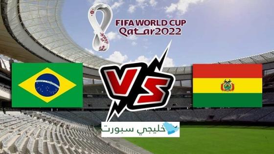 مباراة البرازيل وبوليفيا