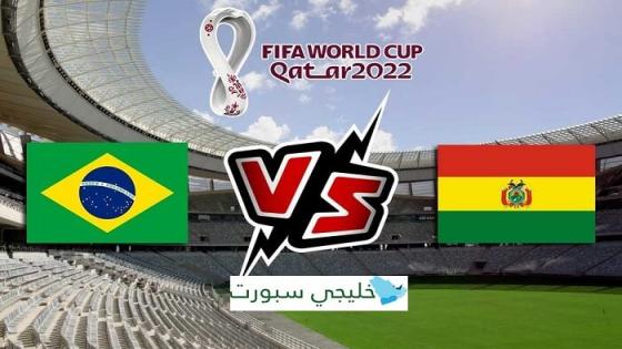 مباراة البرازيل وبوليفيا