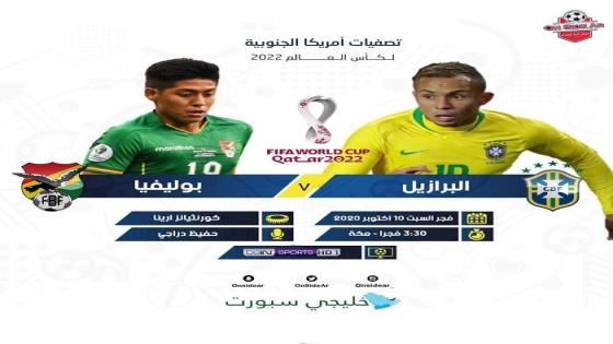 مباراة البرازيل وبوليفيا