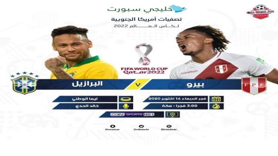 مباراة البرازيل وبيرو