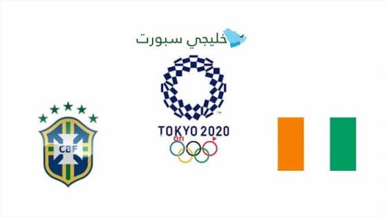 مباراة البرازيل وساحل العاج