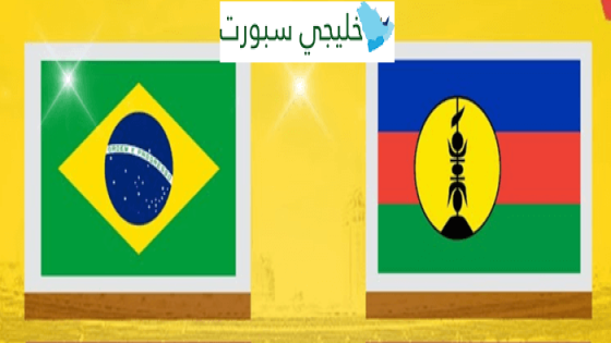 مباراة البرازيل وكاليدونيا الجديدة