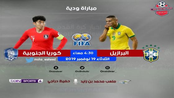 مباراة البرازيل وكوريا الجنوبية