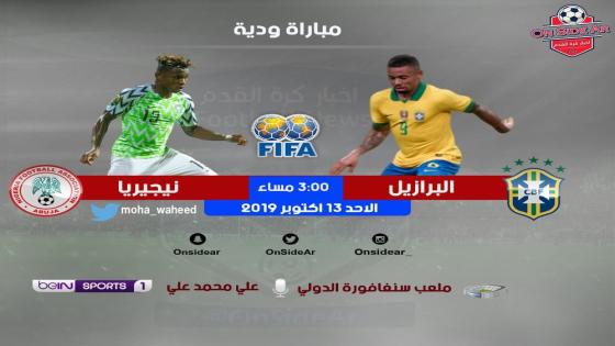 مباراة البرازيل ونيجيريا