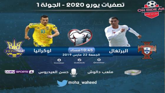 مباراة البرتغال وأوكرانيا