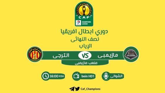 مباراة الترجي ومازيمبي