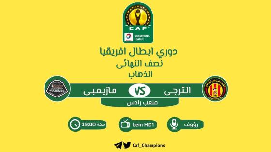 مباراة الترجي ومازيمبي